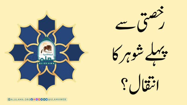 رخصتی سے پہلے شوہر کا انتقال؟