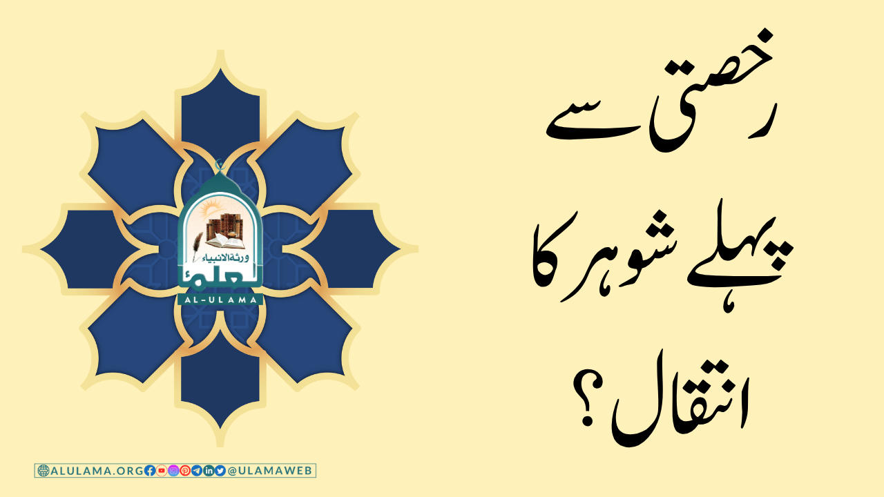رخصتی سے پہلے شوہر کا انتقال؟