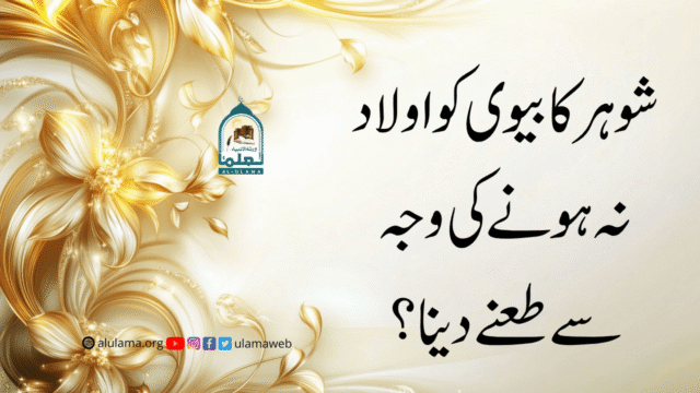 شوہر کا بیوی کو اولاد نہ ہونے کی وجہ سے طعنے دینا؟