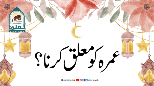 عمرہ کو معلق کرنا؟