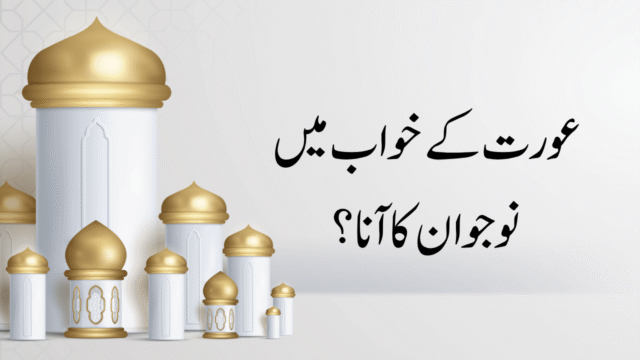 عورت کے خواب میں نوجوان کا آنا؟