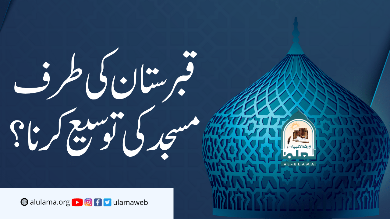 قبرستان کی طرف مسجد کی توسیع کرنا؟