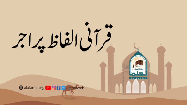 قرآنی الفاظ پر اجر