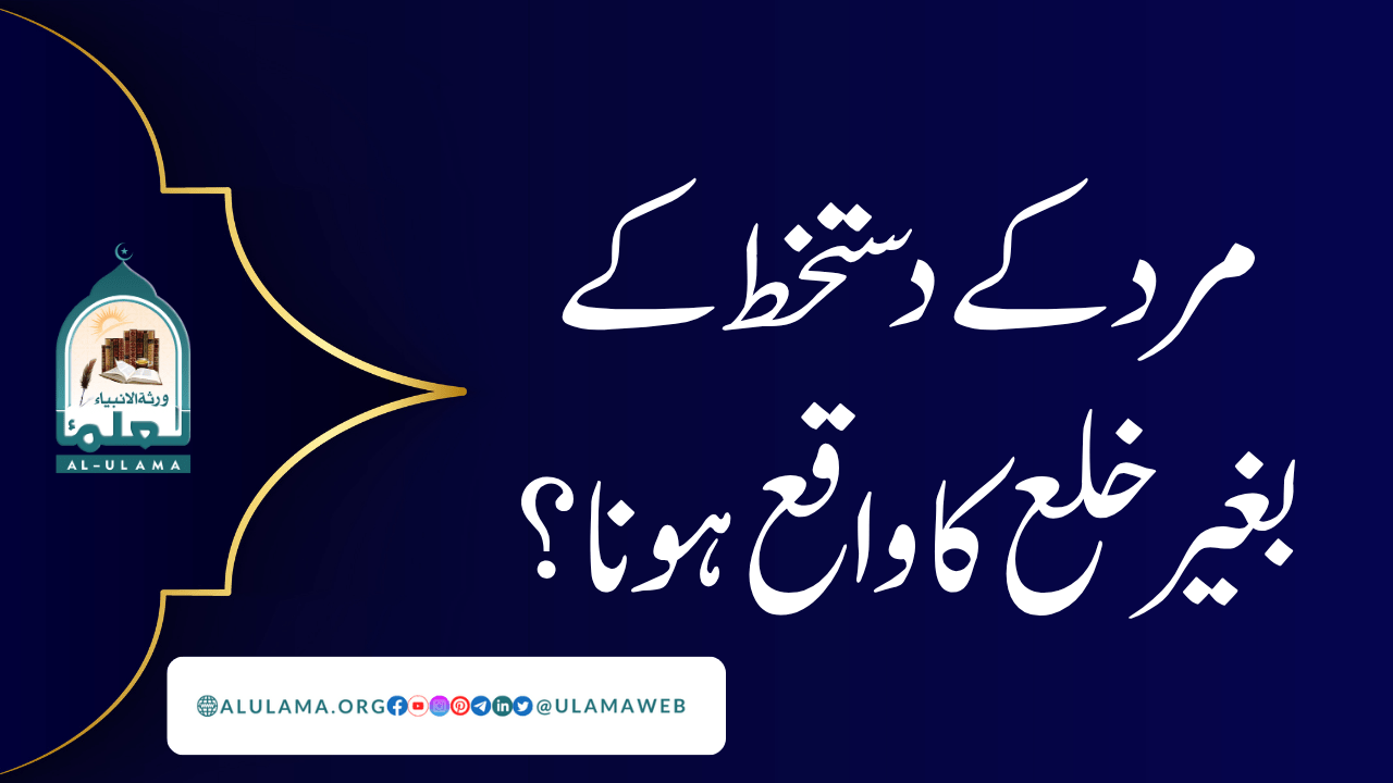 مرد کے دستخط کے بغیر خلع کا واقع ہونا؟