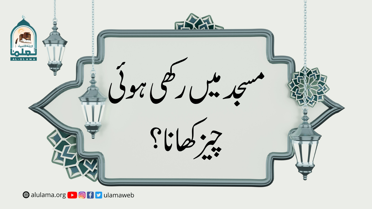 مسجد میں رکھی ہوئی چیز کھانا؟