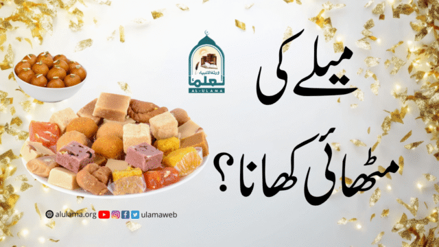 میلے کی مٹھائی کھانا؟