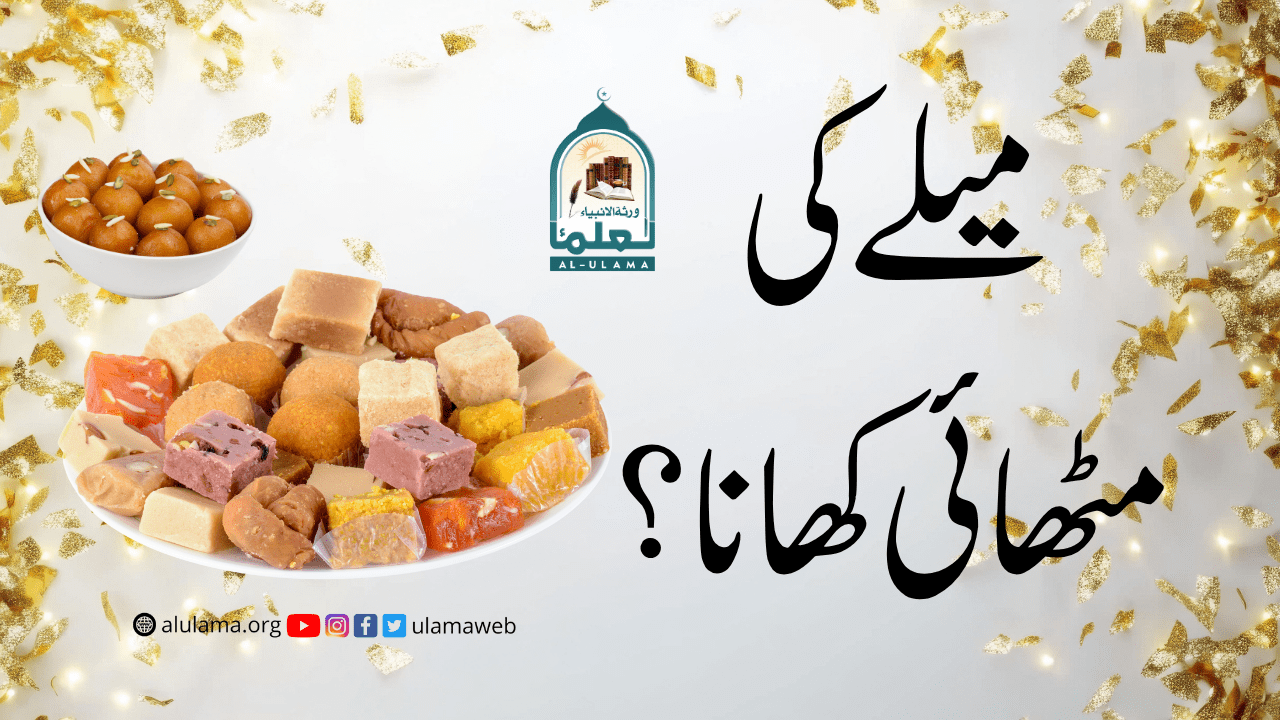 میلے کی مٹھائی کھانا؟