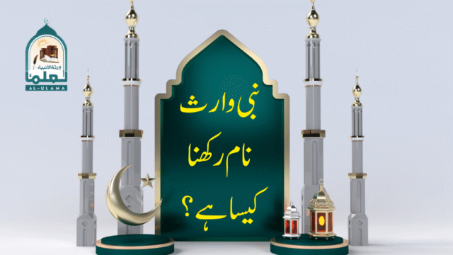 نبی وارث نام رکھنا کیسا ہے؟