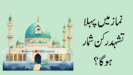 نماز میں پہلا تشہد رکن شمار ہوگا؟