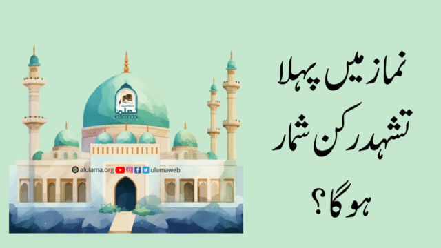 نماز میں پہلا تشہد رکن شمار ہوگا؟