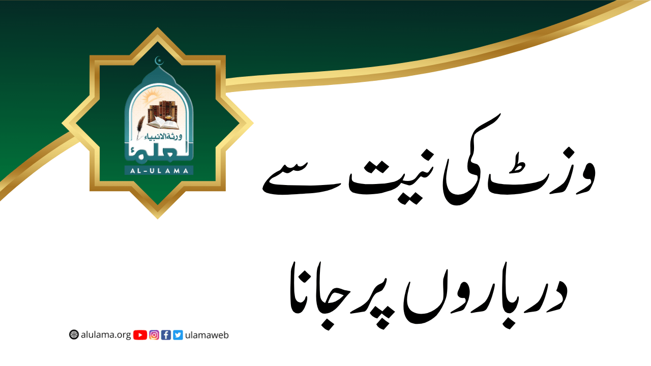 وزٹ کی نیت سے درباروں پر جانا