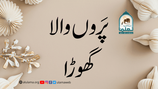 پَروں والا گھوڑا