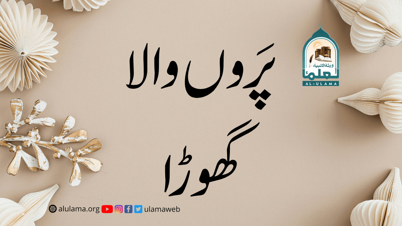 پَروں والا گھوڑا