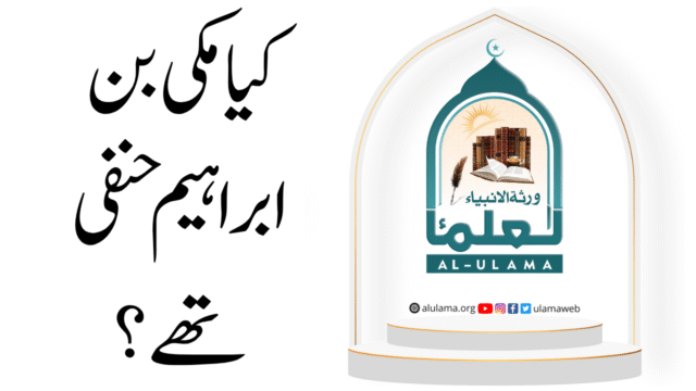 کیا مکی بن ابراہیم حنفی تھے؟