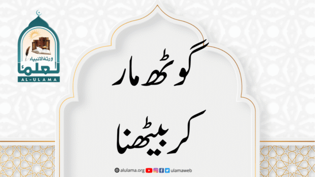گوٹھ مار کر بیٹھنا