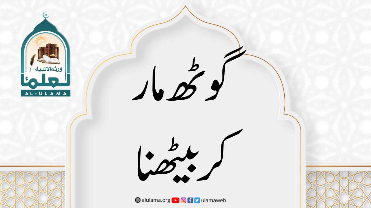 گوٹھ مار کر بیٹھنا