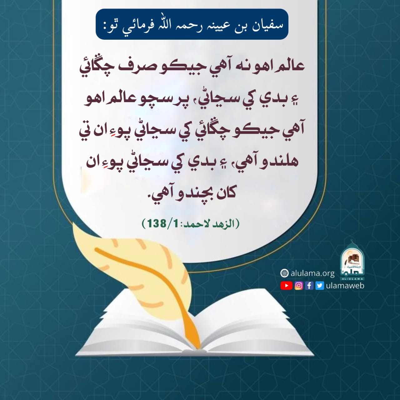 سچو عالم ڪير؟