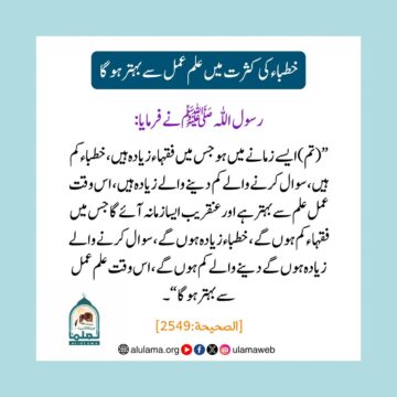 خطباء کی کثرت میں علم عمل سے بہتر ہو گا