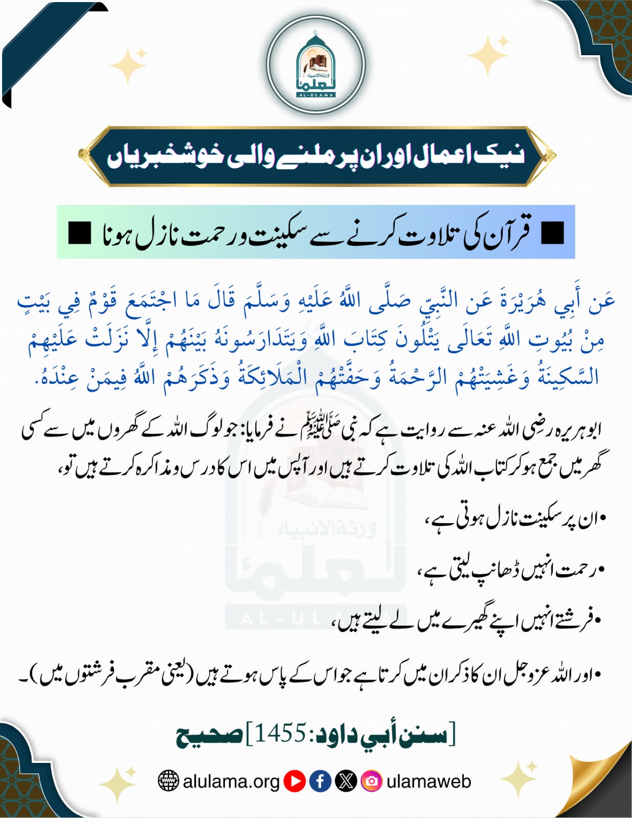 قرآن کی تلاوت کرنے سے سکینت و رحمت نازل ہونا