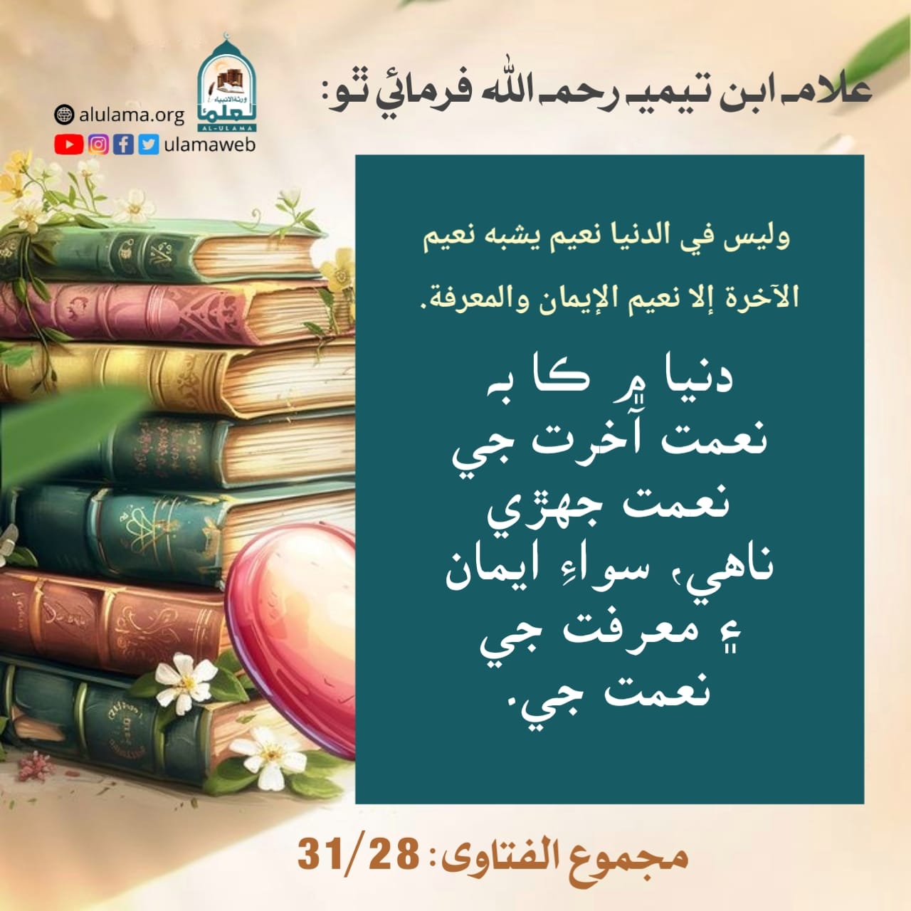 علامہ ابن تیمیہ رحمہ اللہ فرمائي!