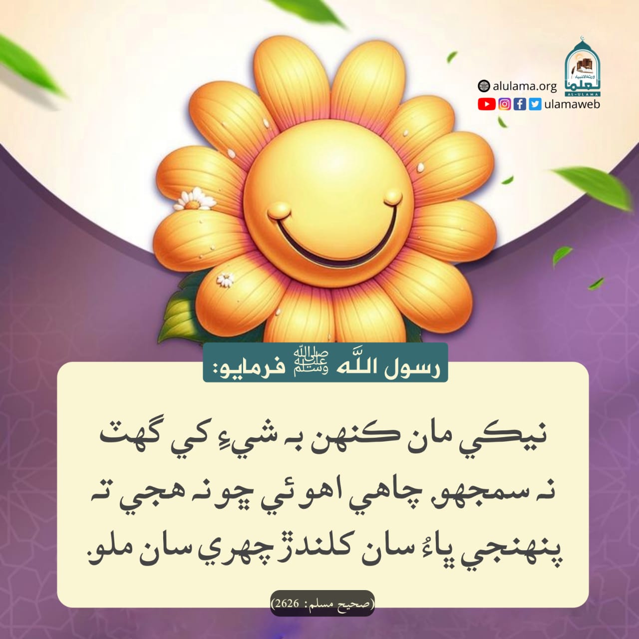 مسڪرائڻ سنت آھي