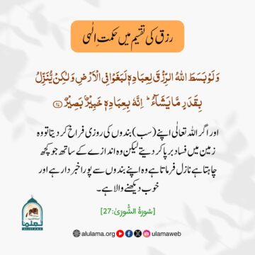 رزق کی تقسیم میں حکمتِ الٰہی