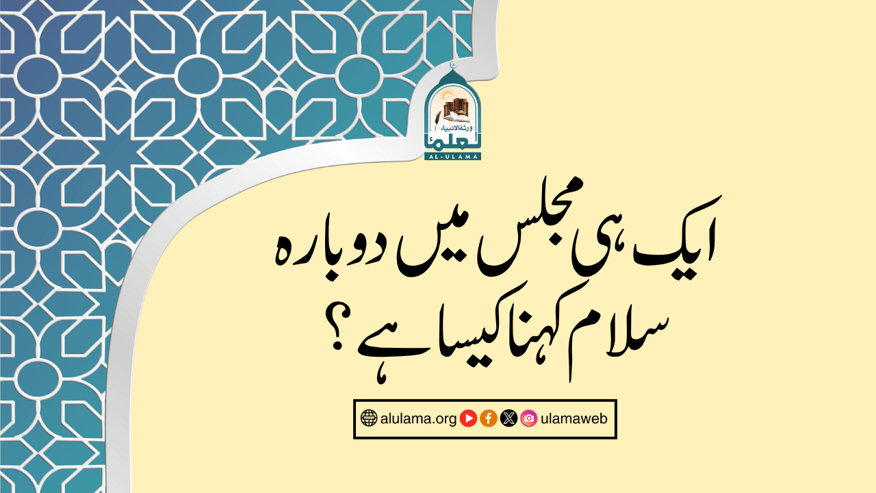 ایک ہی مجلس میں دوبارہ سلام کہنا کیسا ہے؟