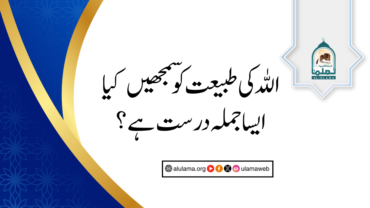 “اللہ کی طبیعت کو سمجھیں” کیا ایسا جملہ درست ہے؟