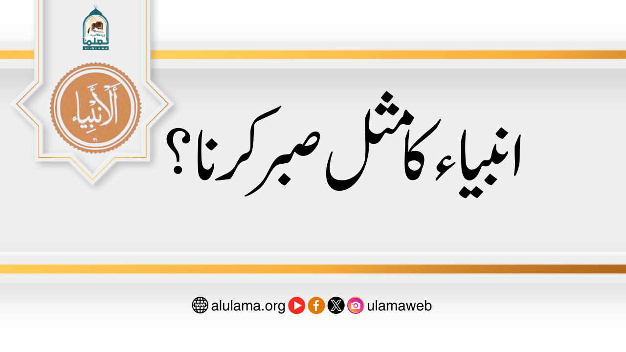 انبیاء کا مثل صبر کرنا؟