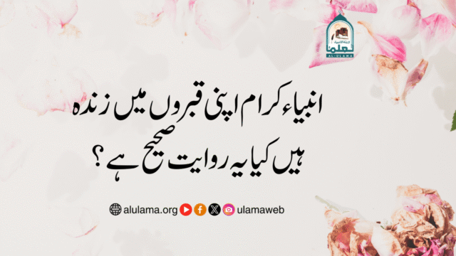 “انبیاء کرام اپنی قبروں میں زندہ ہیں” کیا یہ روایت صحیح ہے؟