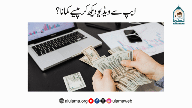 ایپ سے ویڈیو دیکھ کر پیسے کمانا؟