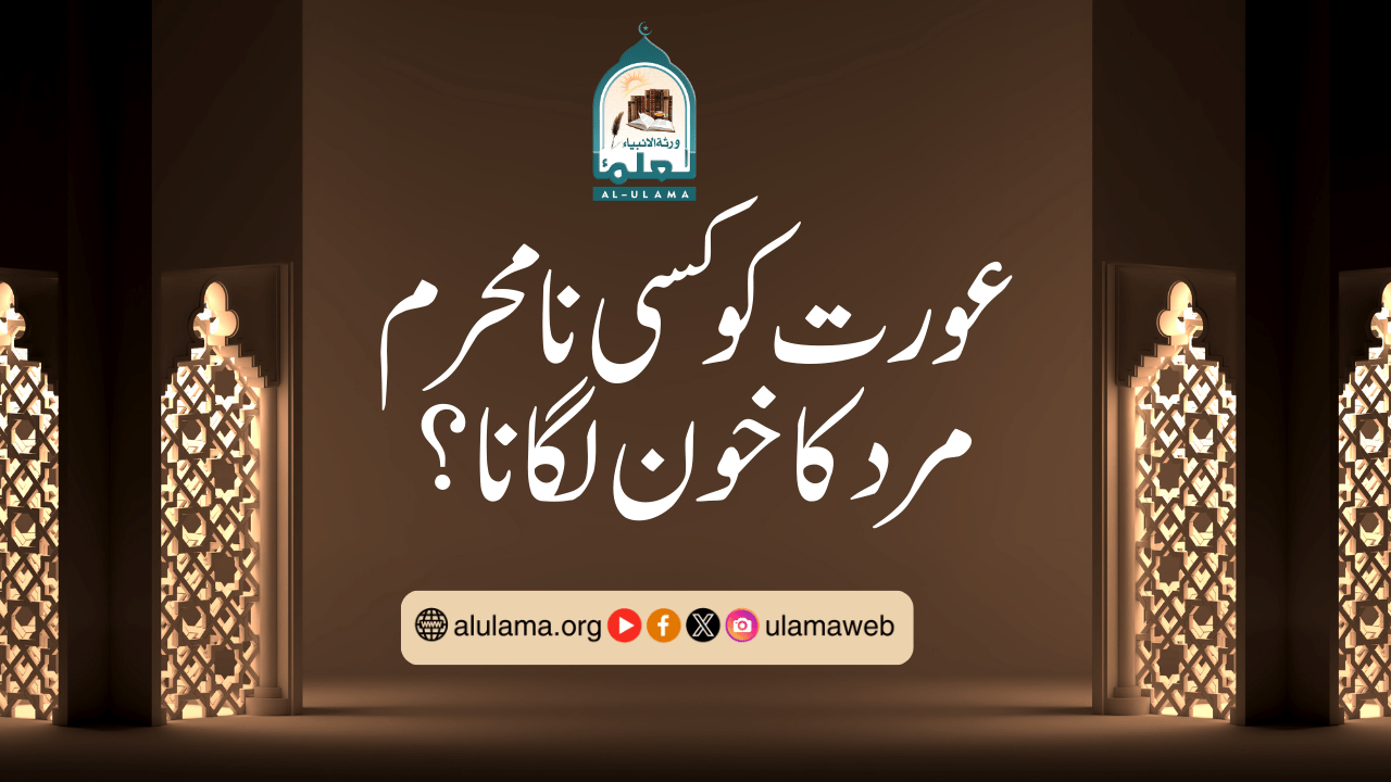 عورت کو کسی نامحرم مرد کا خون لگانا؟