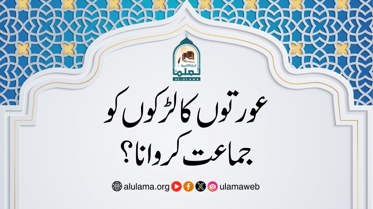 عورتوں کا لڑکوں کو جماعت کروانا؟