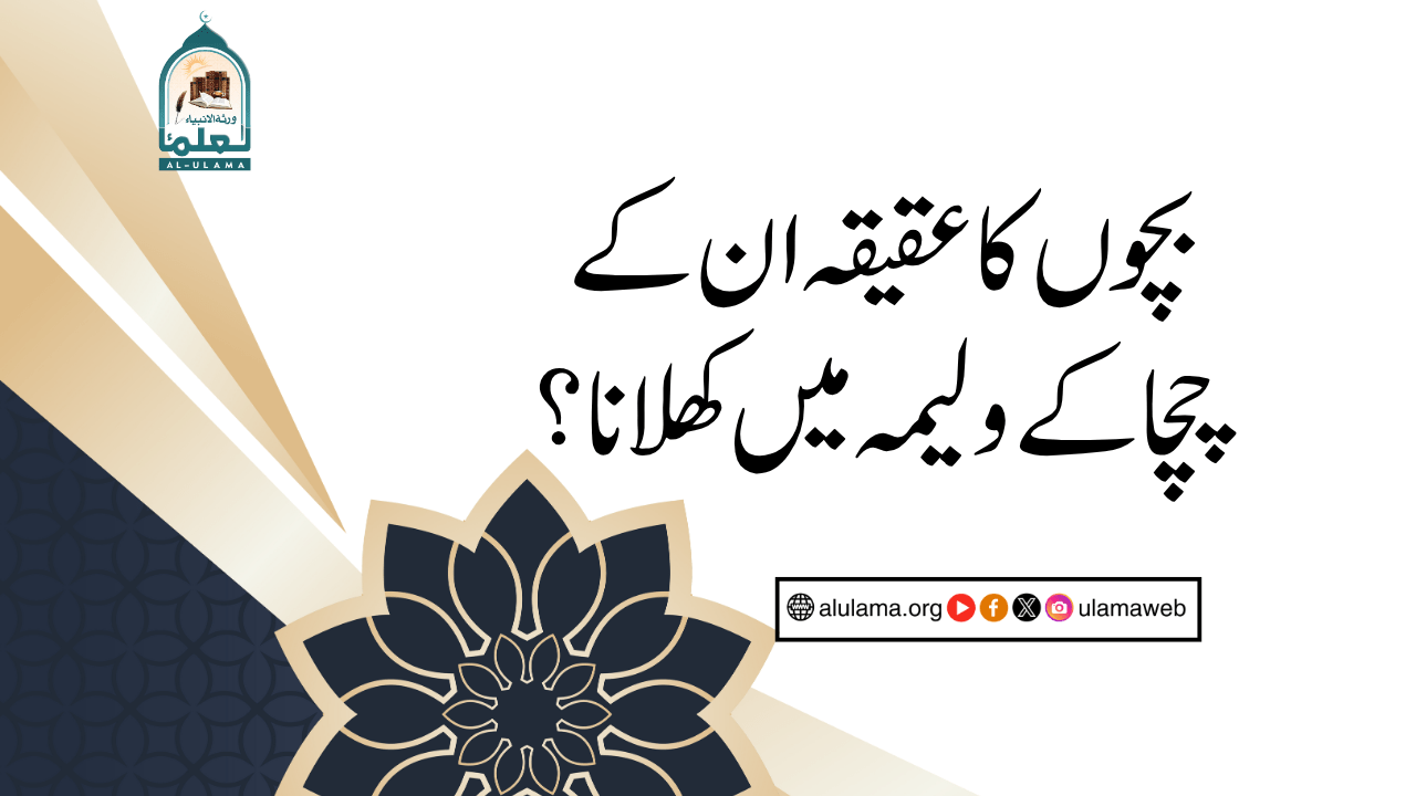 بچوں کا عقیقہ ان کے چچا کے ولیمہ میں کھلانا؟