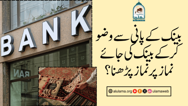 بینک کے پانی سے وضو کر کے بینک کی جائے نماز پر نماز پڑھنا؟