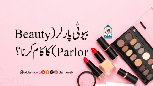 بیوٹی پارلر (Beauty Parlor) کا کام کرنا؟