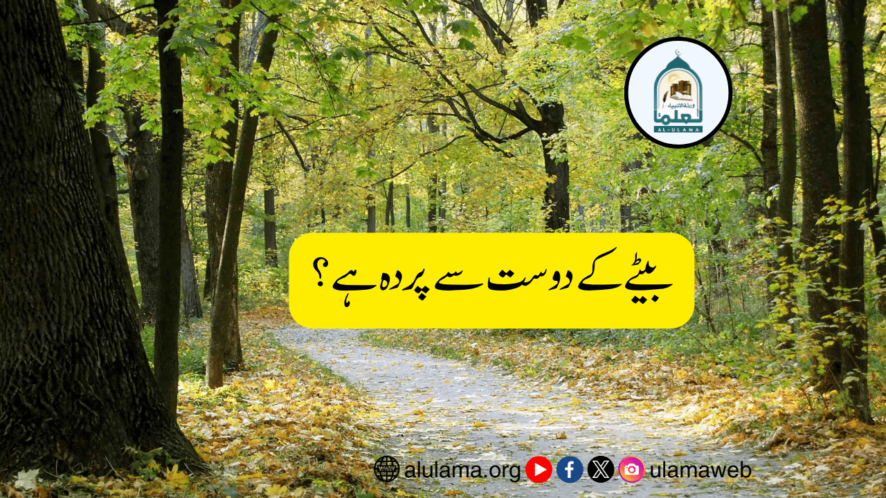 بیٹے کے دوست سے پردہ ہے؟