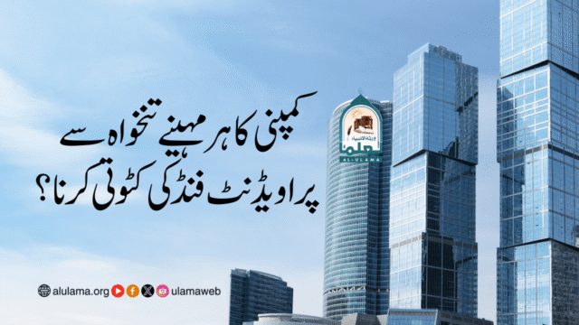 کمپنی کا ہر مہینے تنخواہ سے پراویڈنٹ فنڈ کی کٹوتی کرنا؟