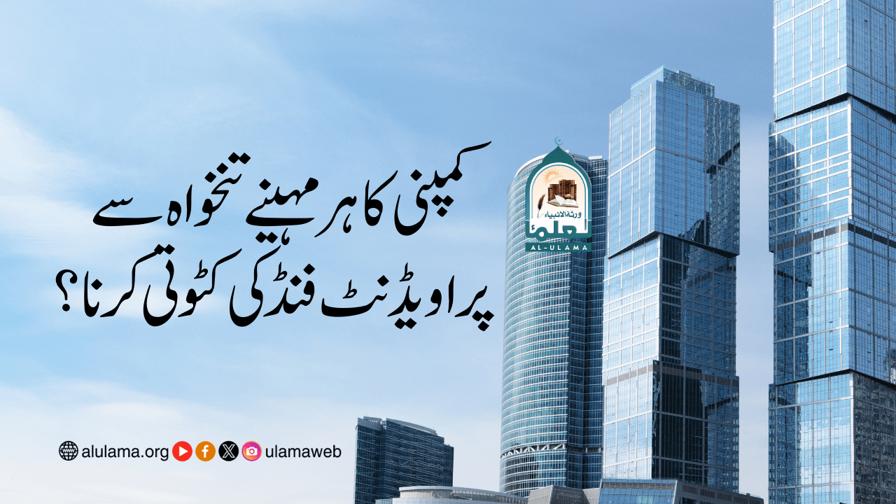 کمپنی کا ہر مہینے تنخواہ سے پراویڈنٹ فنڈ کی کٹوتی کرنا؟