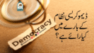 ڈیموکریسی نظام کے بارے میں کیا رائے ہے؟