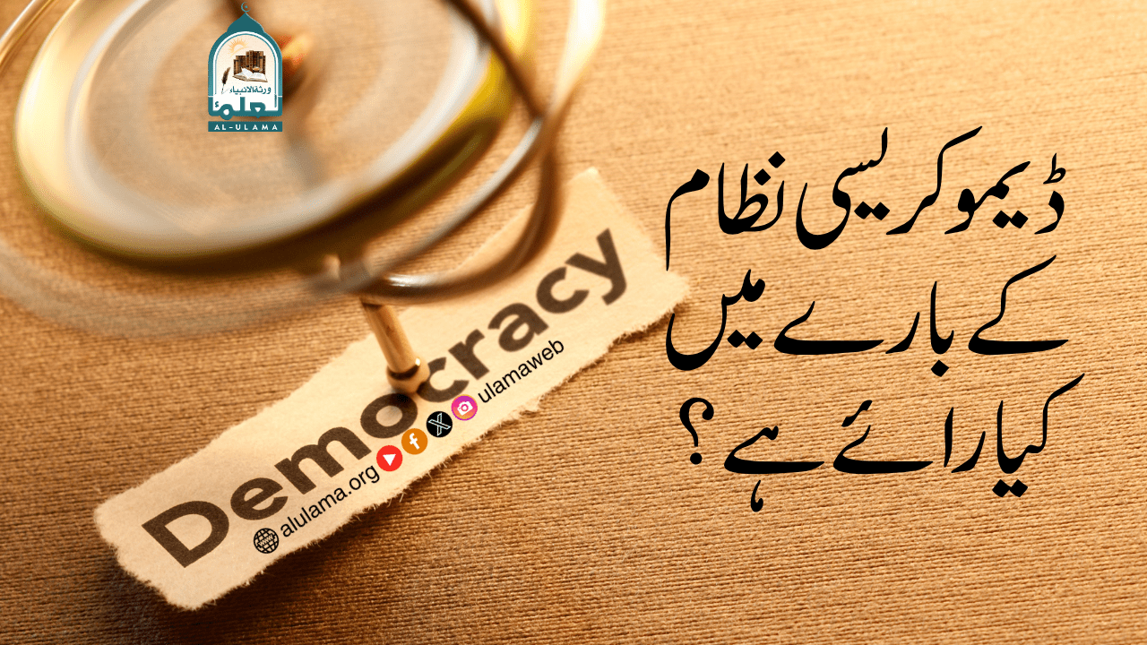ڈیموکریسی نظام کے بارے میں کیا رائے ہے؟