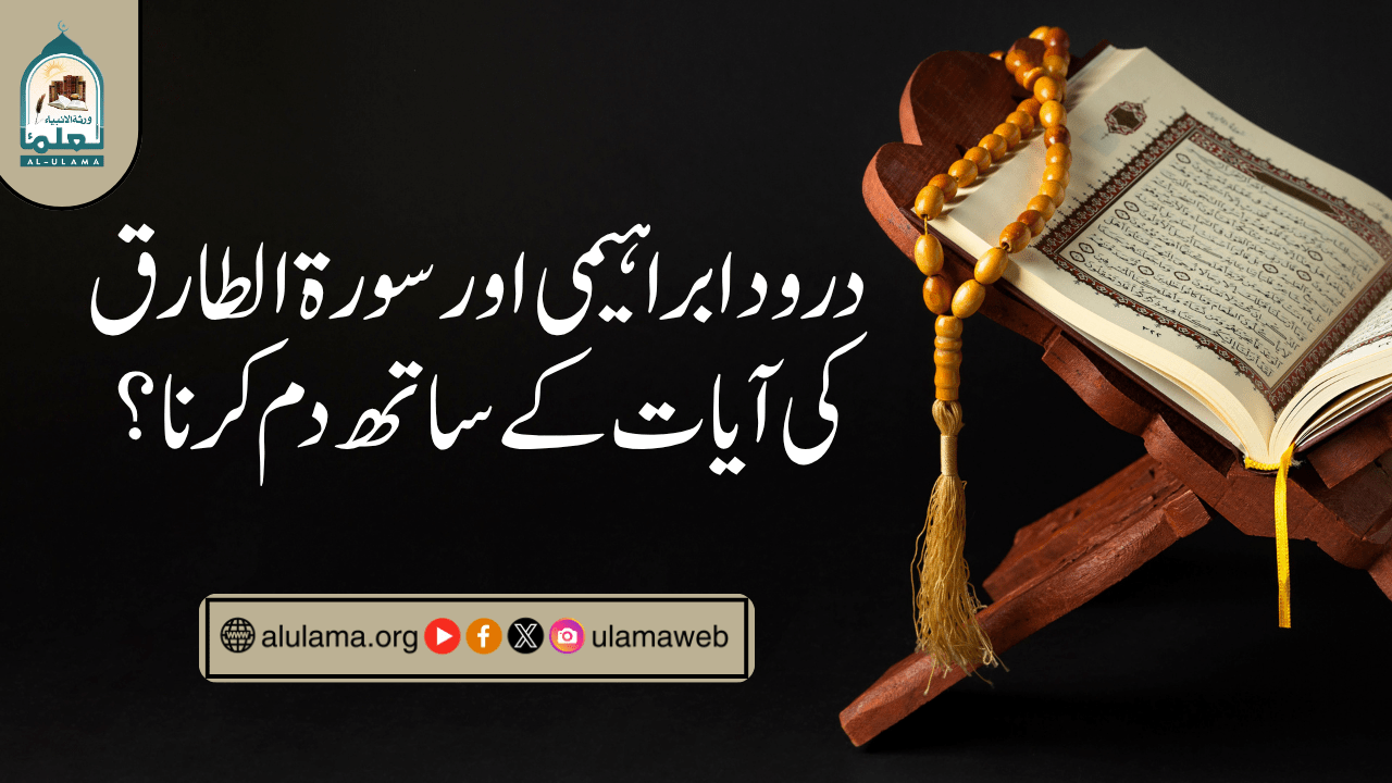درود ابراہیمی اور سورۃ الطارق کی آیات کے ساتھ دم کرنا؟