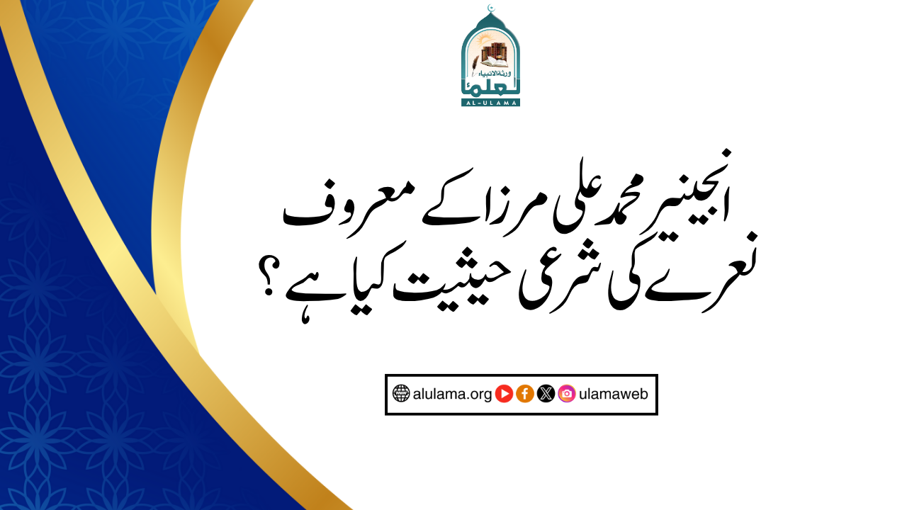 انجینیر محمد علی مرزا کے معروف نعرے کی شرعی حیثیت کیا ہے؟