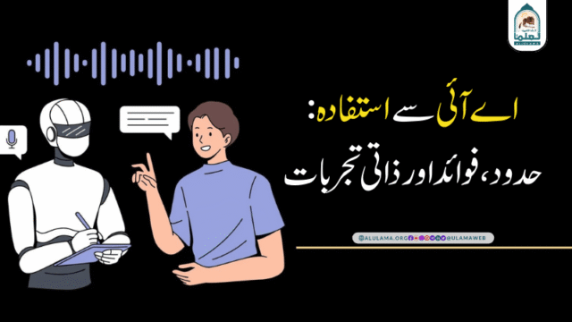 اے آئی سے استفادہ: حدود، فوائد اور ذاتی تجربات!