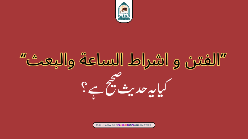 “الفتن و اشراط الساعة والبعث” کیا یہ حدیث صحیح ہے؟