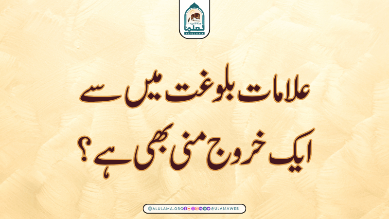 علامات بلوغت میں سے ایک خروج منی بھی ہے؟