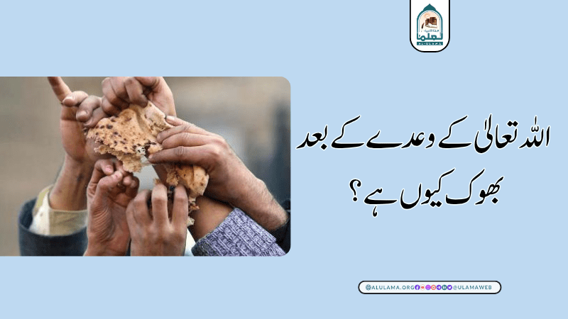 اللہ تعالیٰ کے وعدے کے بعد بھوک کیوں ہے؟