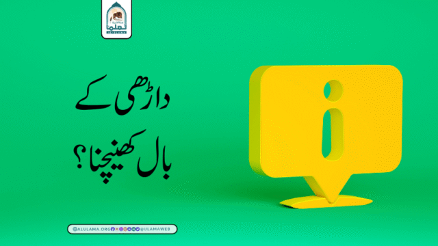 داڑھی کے بال کھینچنا؟