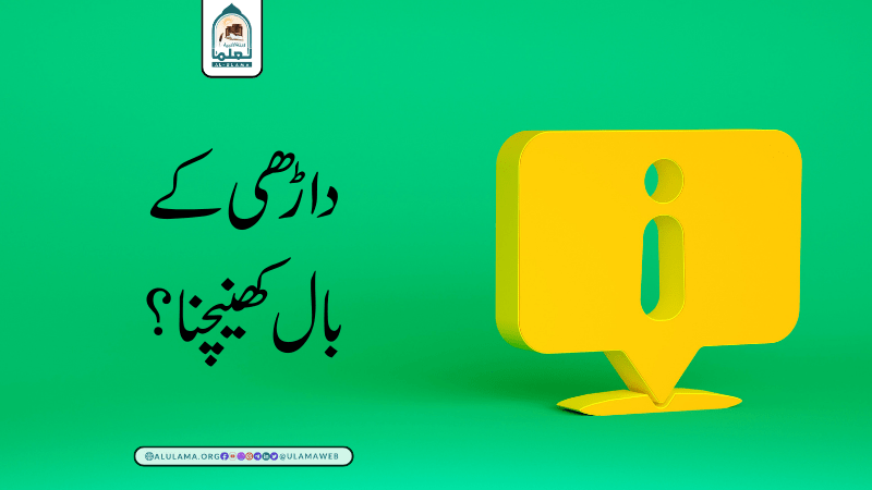 داڑھی کے بال کھینچنا؟