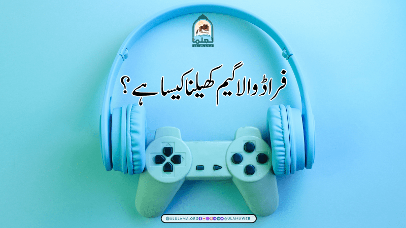 فراڈ والا گیم کھیلنا کیسا ہے؟